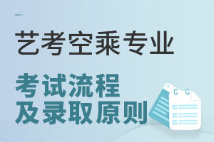藝考空乘專業考試流程及錄取原則