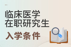 2025临床医学在职研究生入学条件