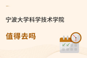 宁波大学科学技术学院值得去吗