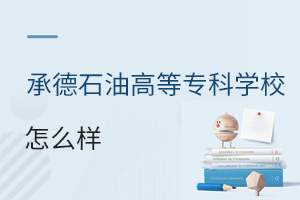 承德石油高等专科学校怎么样