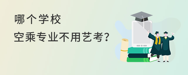 哪個學校空乘專業不用藝考?
