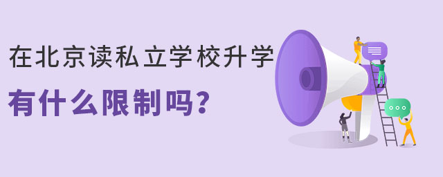 在北京读私立学校升学有什么限制吗