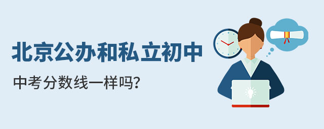 北京公办和私立初中中考分数线一样吗?