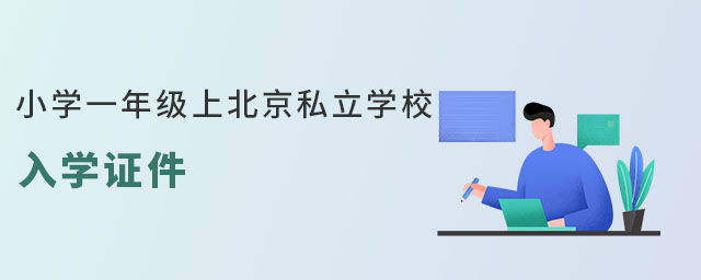Сѧһ꼶ϱ˽ѧУѧ֤Ҫ׼ʲô