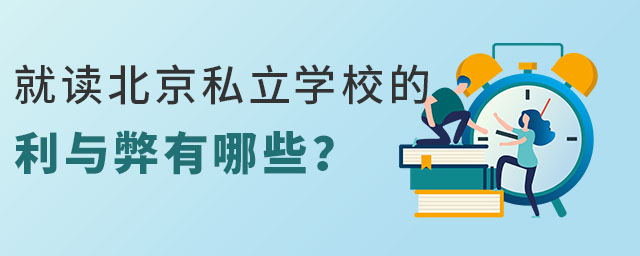 就读北京私立学校利与弊有哪些