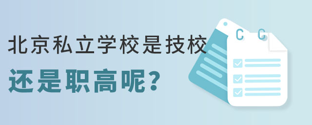 北京私立学校是技校还是职高呢
