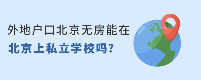 外地户口北京无房能在北京上私立学校吗