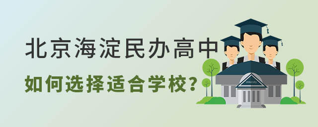 北京海淀民办高中如何选择适合学校