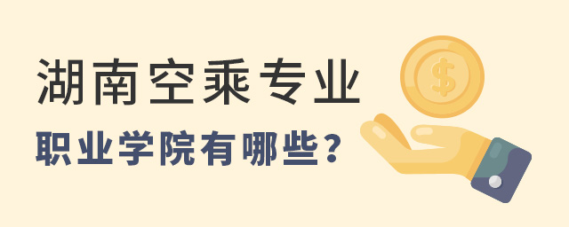 湖南空乘專業可報名職業學院有哪些?