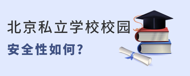 北京私立学校安全性如何