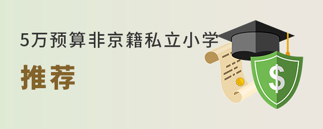 5万预算非京籍有哪些私立小学可以选择
