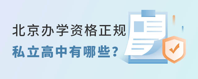 北京办学资格正规私立高中
