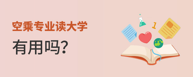 空乘專業讀大學有用嗎?
