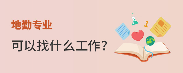 地勤專業(yè)可以找什么工作?