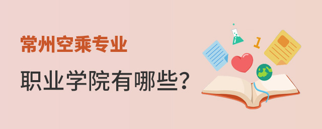 常州空乘專業可報名職業學院有哪些?