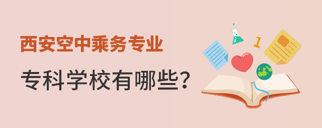 西安空中乘務專業專科學校有哪些?