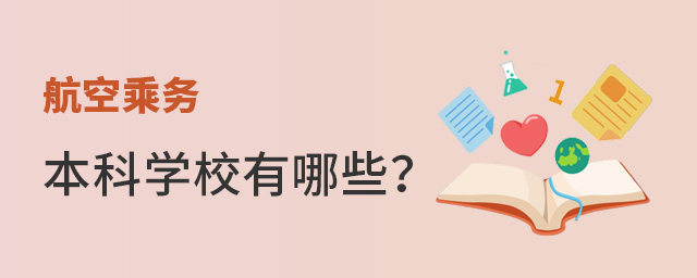 航空乘務本科學校有哪些?