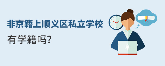 非京籍上顺义区私立学校学籍情况介绍