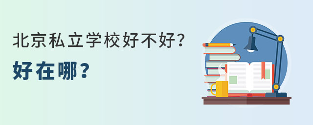 北京私立学校好不好?