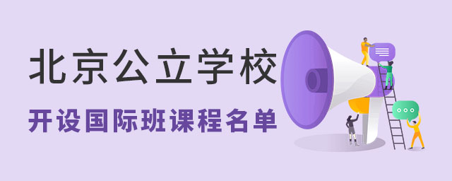 北京公立学校开设国际班课程