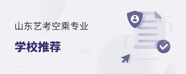 山東藝考空乘專業(yè)學校推薦