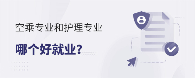空乘專業(yè)和護理專業(yè)哪個好就業(yè)?