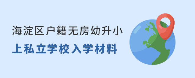 海淀区户籍无房幼升小上私立学校入学材料