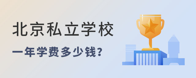 北京私立学校一年学费多少钱