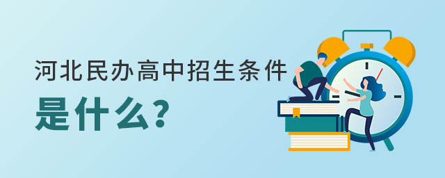 河北民办高中招生条件是什么