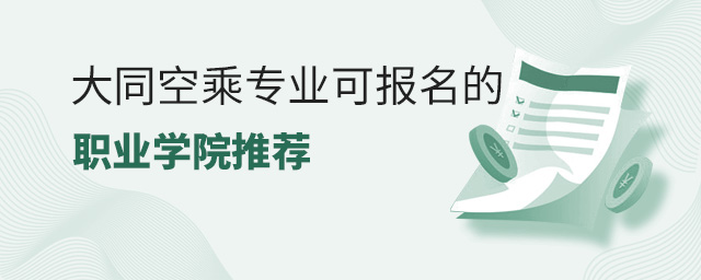 空乘專業(yè)報名職業(yè)學院