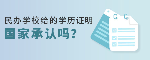 民办学校学历证明国家承认吗