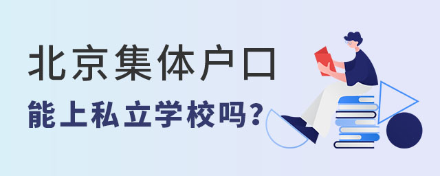 北京集体户口能上私立学校吗