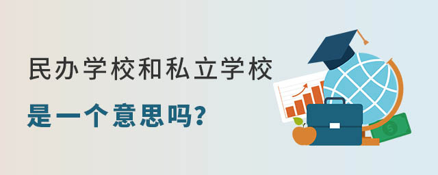 民办学校和私立学校是一个意思吗