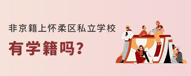 非京籍上怀柔区私立学校有学籍吗