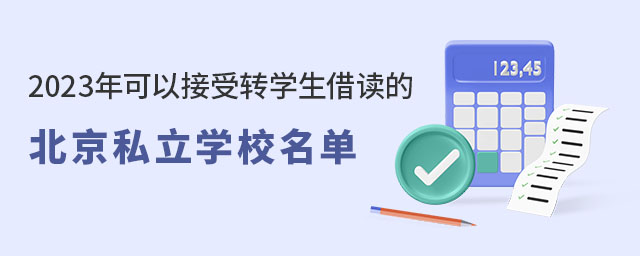 2023年转学生借读北京私立学校名单