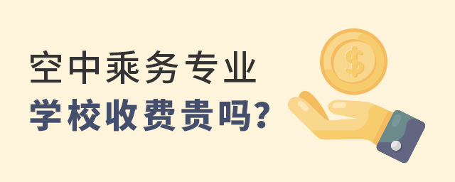 空中乘務專業的學校收費貴嗎?