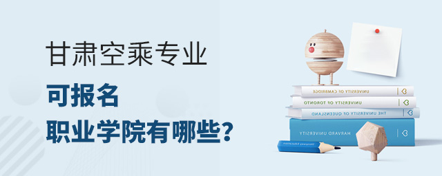 甘肅空乘專業可報名職業學院有哪些?