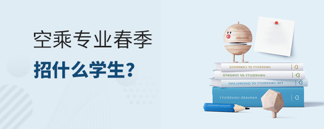 空乘專(zhuān)業(yè)春季招什么學(xué)生?