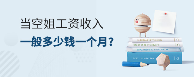 當(dāng)空姐工資收入一般多少錢一個(gè)月?