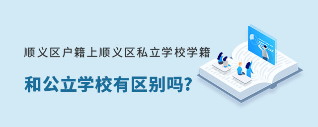 顺义区户籍上顺义区私立学校学籍和公立学校有区别吗
