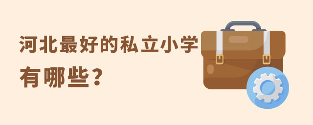 河北好的私立小学有哪些