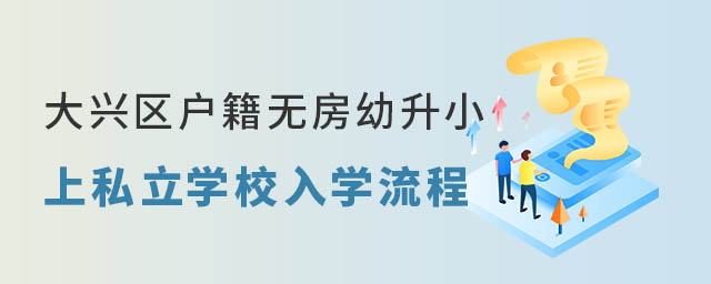 大兴区户籍无房幼升小上私立学校入学流程