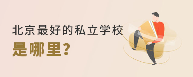 北京好的私立学校是哪里