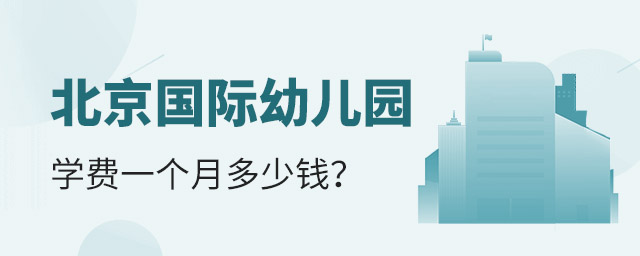 北京国际幼儿园学费.jpg