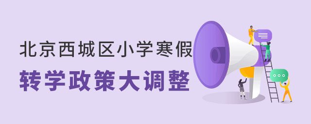 北京西城区小学寒假转学政策大调整