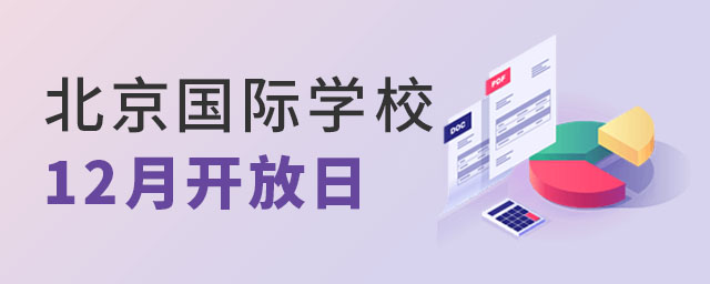 北京国际学校开放日.jpg
