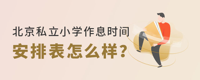 北京私立小学作息时间安排表怎么样