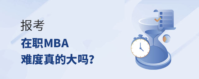 报考在职MBA难度真的大吗?