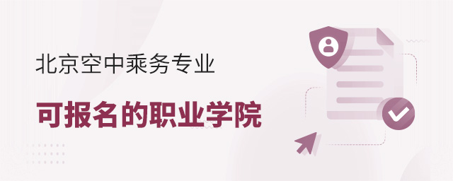 北京空中乘務專業可報名的職業學院