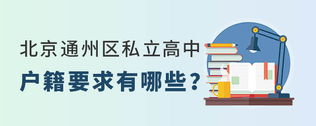 北京通州区私立高中户籍要求